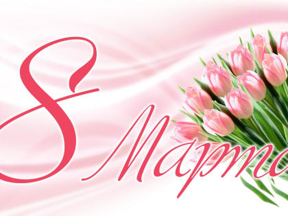 Поздравление председателя Совета городского округа Сергея Цемкало с Международным женским днем