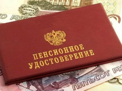 Пенсии работающим и неработающим пенсионерам проиндексированы на 7,3%