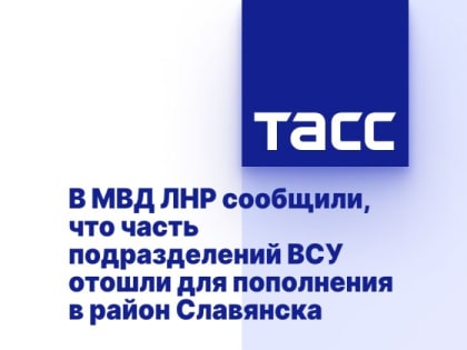 В МВД ЛНР сообщили, что часть подразделений ВСУ отошли для пополнения в район Славянска