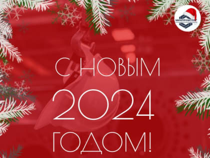 Дорогие друзья!. От всей души поздравляю вас с наступающим 2024 годом!