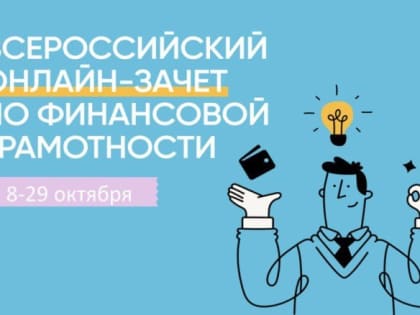 Всероссийский онлайн-зачет по финансовой грамотности: участвуйте и получайте призы