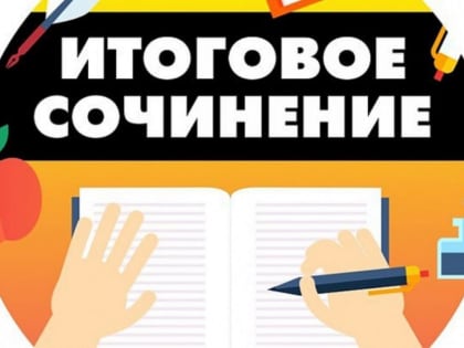 Минобрнауки ЛНР утвердило порядок проведения итогового сочинения (изложения) в Луганской Народной Республике в 2023/2024