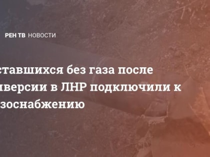 Оставшихся без газа после диверсии в ЛНР подключили к газоснабжению