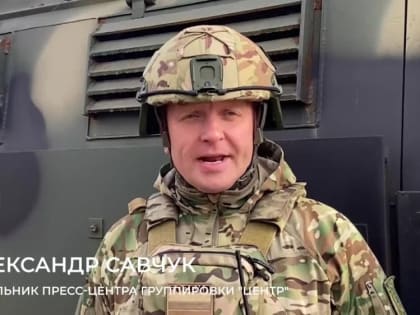 Минобороны РФ: Заявление начальника пресс-центра группировки «Центр»