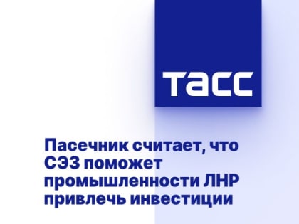 Пасечник считает, что СЭЗ поможет промышленности ЛНР привлечь инвестиции