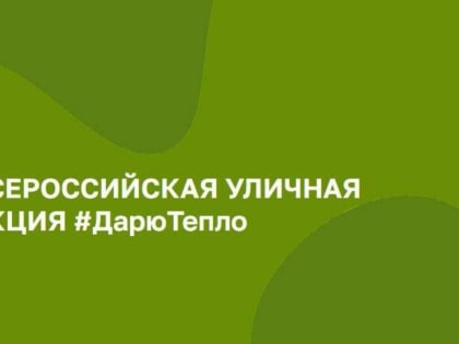 Акция «Дарю тепло» ко Дню семьи, любви и верности