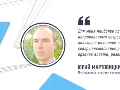 IT-специалист из Северодонецка Юрий Мартовицкий прокомментировал свое участие в кадровом конкурсе «Лидеры возрождения
