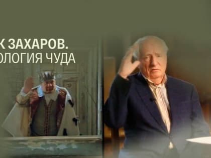 На «Луганск 24» – Д/ф «Марк Захаров. Технология чуда»