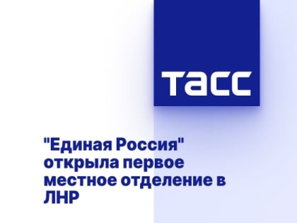 "Единая Россия" открыла первое местное отделение в ЛНР