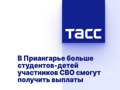 В Приангарье больше студентов-детей участников СВО смогут получить выплаты