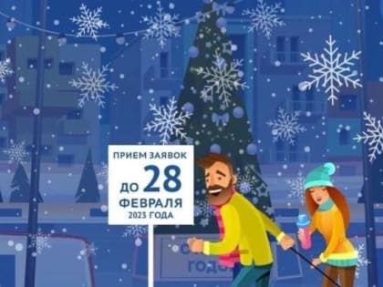 Стартовал Всероссийский конкурс "Лучший зимний двор России", который пройдет с 28 декабря 2022 года по 28 февр