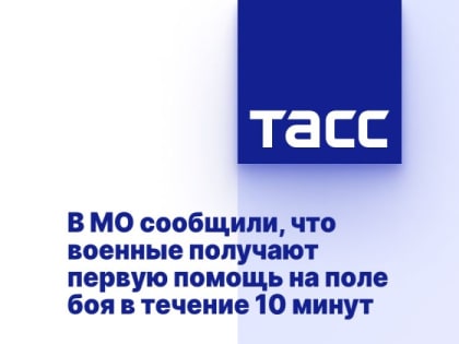 В МО сообщили, что военные получают первую помощь на поле боя в течение 10 минут