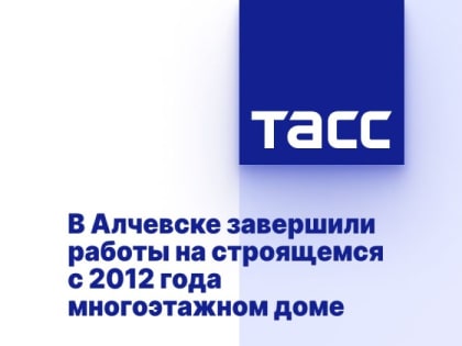 В Алчевске завершили работы на строящемся с 2012 года многоэтажном доме