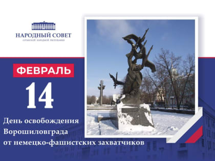 Обращение Председателя Народного Совета ЛНР Дениса Мирошниченко по случаю 80-й годовщины освобождения города Луганска от