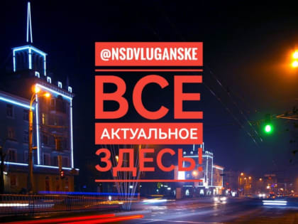 Подпишись на телеграмм-канал "На самом деле в Луганске" и будь в курсе всех событий и новостей в Луганске