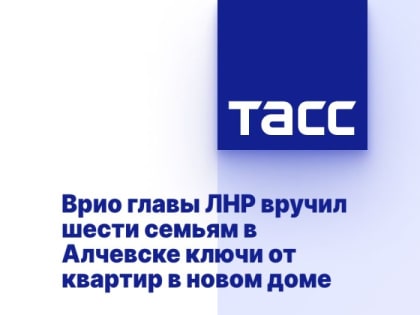 Врио главы ЛНР вручил шести семьям в Алчевске ключи от квартир в новом доме