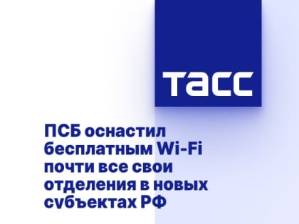 ПСБ оснастил бесплатным Wi-Fi почти все свои отделения в новых субъектах РФ