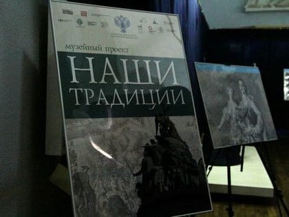 Вторая выставка в рамках проекта "Наши традиции" открылась в столичном музее – МКСМ