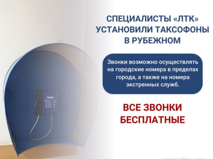 Таксофоны установлены в Рубежном, сообщили в Минцифры ЛНР