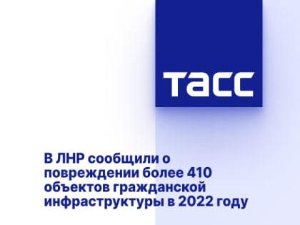 В ЛНР сообщили о повреждении более 410 объектов гражданской инфраструктуры в 2022 году
