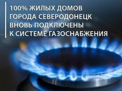 "Луганскгаз" подключил к газоснабжению 100% жилых домов Северодонецка