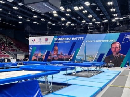 Чемпионат России. Международные соревнования «Кубок Г. Т. Добровольского» по прыжкам на батуте проходит с 20 по 24 сентя
