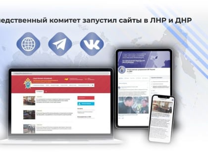 В Луганской и Донецкой народных республиках начали работу официальные сайты соответствующих следственных управлений След