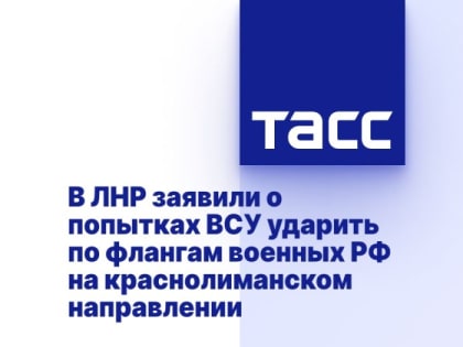 В ЛНР заявили о попытках ВСУ ударить по флангам военных РФ на краснолиманском направлении