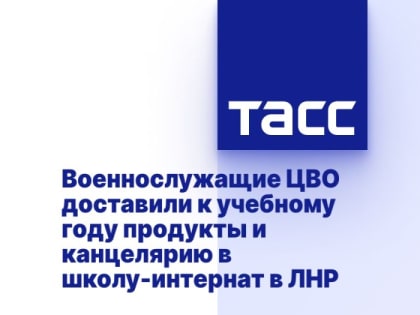 Военнослужащие ЦВО доставили к учебному году продукты и канцелярию в школу-интернат в ЛНР