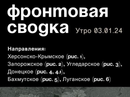 WarGonzo: Фронтовая сводка на утро 03.01.2024