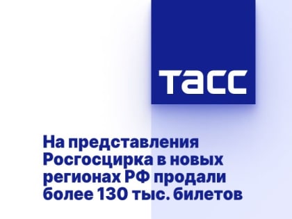 На представления Росгосцирка в новых регионах РФ продали более 130 тыс. билетов