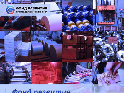 Фонд развития промышленности ЛНР досрочно завершил выполнение программы социально-экономического развития Луганской Наро