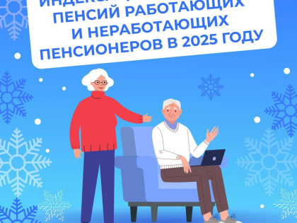 Страховые пенсии пенсионеров Республики проиндексированы на 7,3%