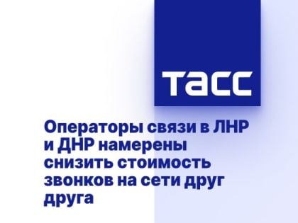Операторы связи в ЛНР и ДНР намерены снизить стоимость звонков на сети друг друга