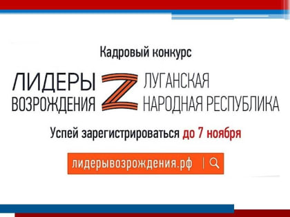 Продолжается регистрация на участие в конкурсе "Лидеры возрождения"