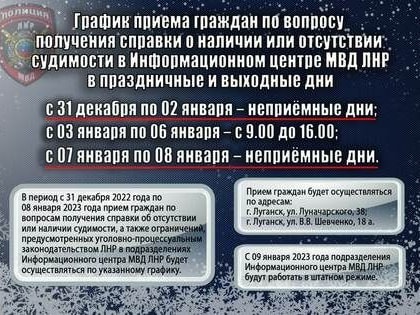 МВД ЛНР сообщило график приема граждан по вопросу получения справок о судимости