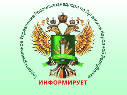 Управление Россельхознадзора по Луганской Народной Республике проведет выездное совещание в Марковке с целью оказания...