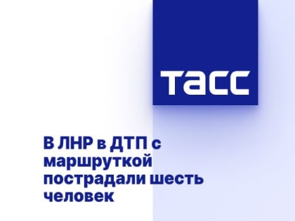 В ЛНР в ДТП с маршруткой пострадали шесть человек