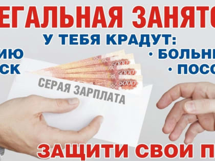 Нелегальная занятость и ее последствия