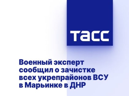 Военный эксперт сообщил о зачистке всех укрепрайонов ВСУ в Марьинке в ДНР