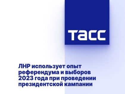 ЛНР использует опыт референдума и выборов 2023 года при проведении президентской кампании