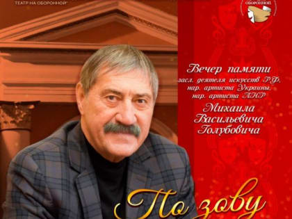 Вечер памяти заслуженного деятеля искусств РФ, народного артиста УССР и ЛНР Михаила Голубовича состоится 30 ноября в...