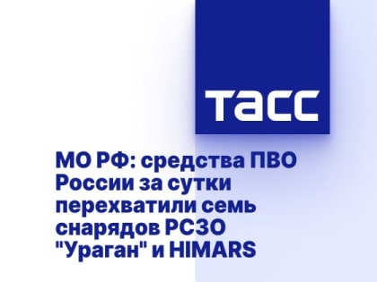 МО РФ: средства ПВО России за сутки перехватили семь снарядов РСЗО "Ураган" и HIMARS