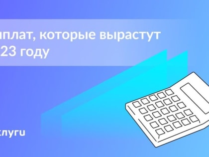 7 выплат, которые вырастут в 2023 году