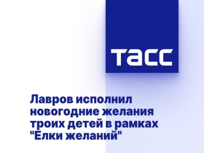 Лавров исполнил новогодние желания троих детей в рамках "Елки желаний"