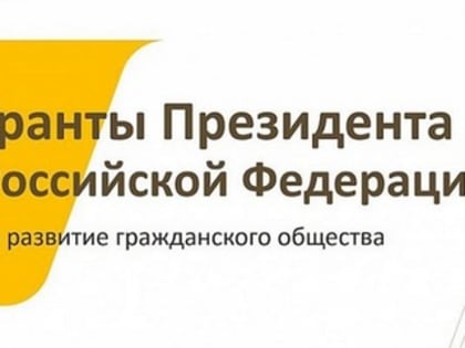 Луганчане победили в конкурсе Фонда президентских грантов