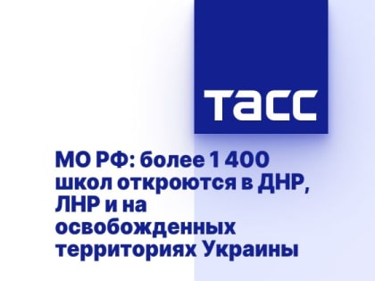 МО РФ: более 1 400 школ откроются в ДНР, ЛНР и на освобожденных территориях Украины