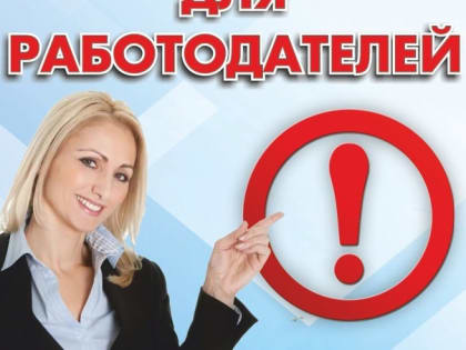 Уважаемый работодатель!