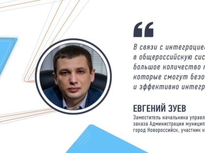Заместитель начальника управления муниципального заказа Администрации муниципального образования город Новороссийск Евге