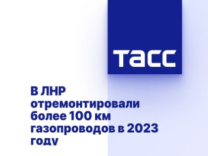 В ЛНР отремонтировали более 100 км газопроводов в 2023 году